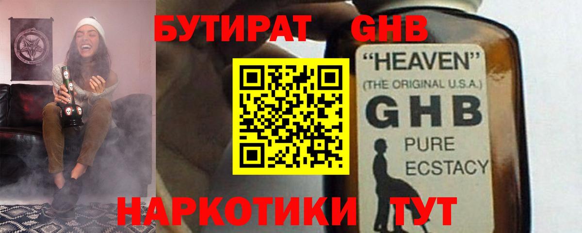 БУТИРАТ 1.4BDO Сочи